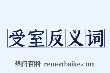 受室反义词是什么意思的图片